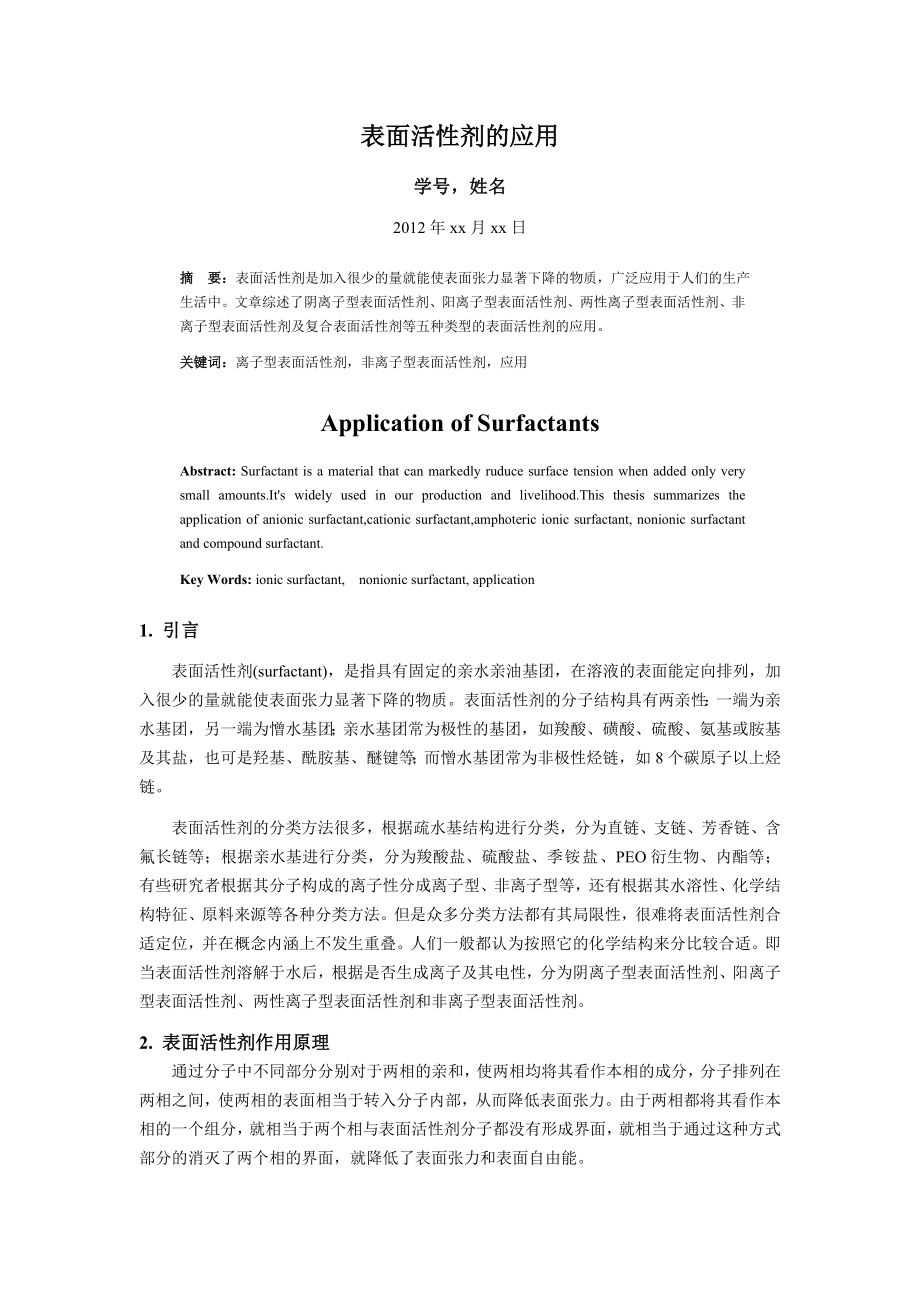 上海大学表面化学与胶体化学表面活性剂的应用综述.doc_第2页