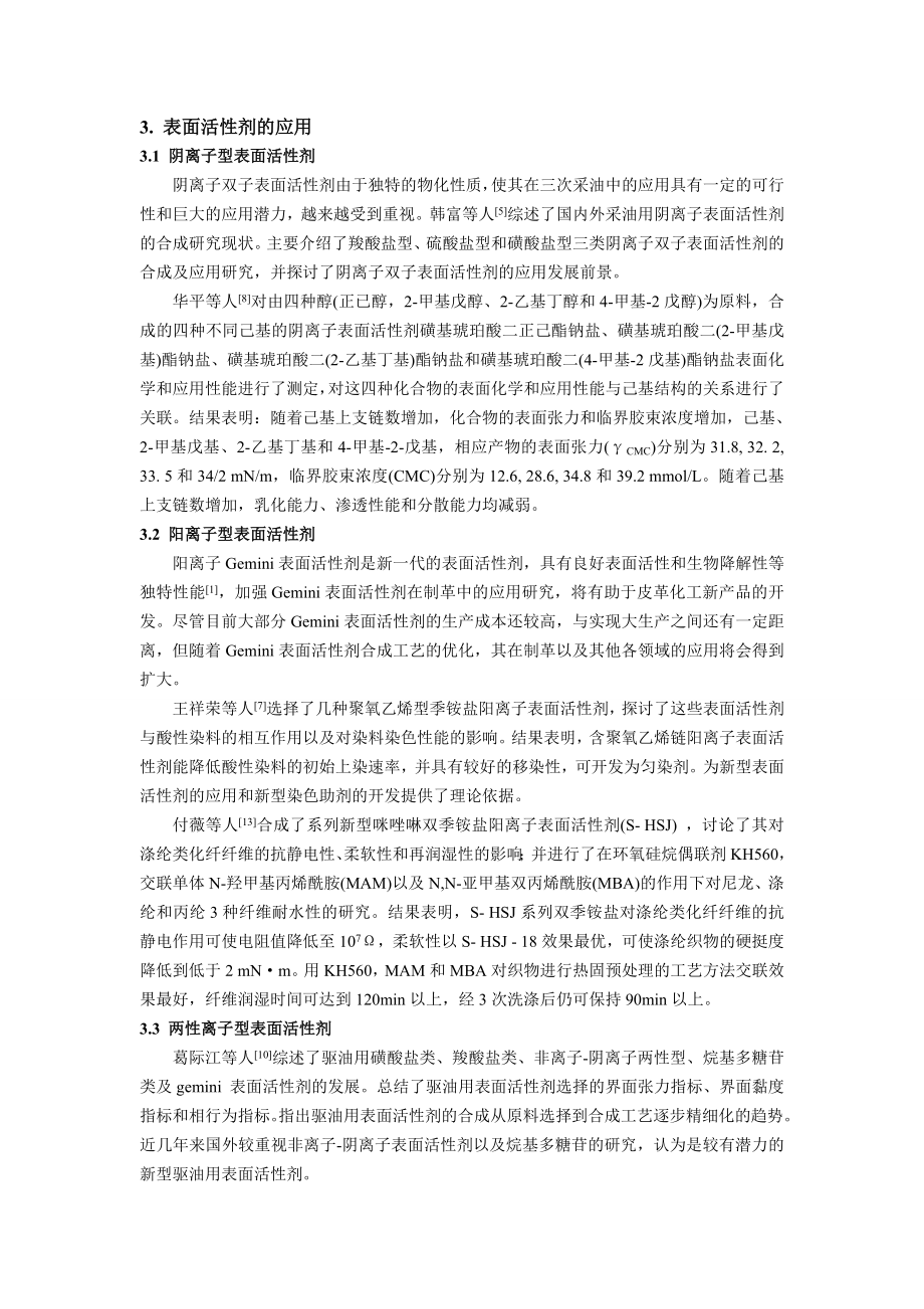 上海大学表面化学与胶体化学表面活性剂的应用综述.doc_第3页