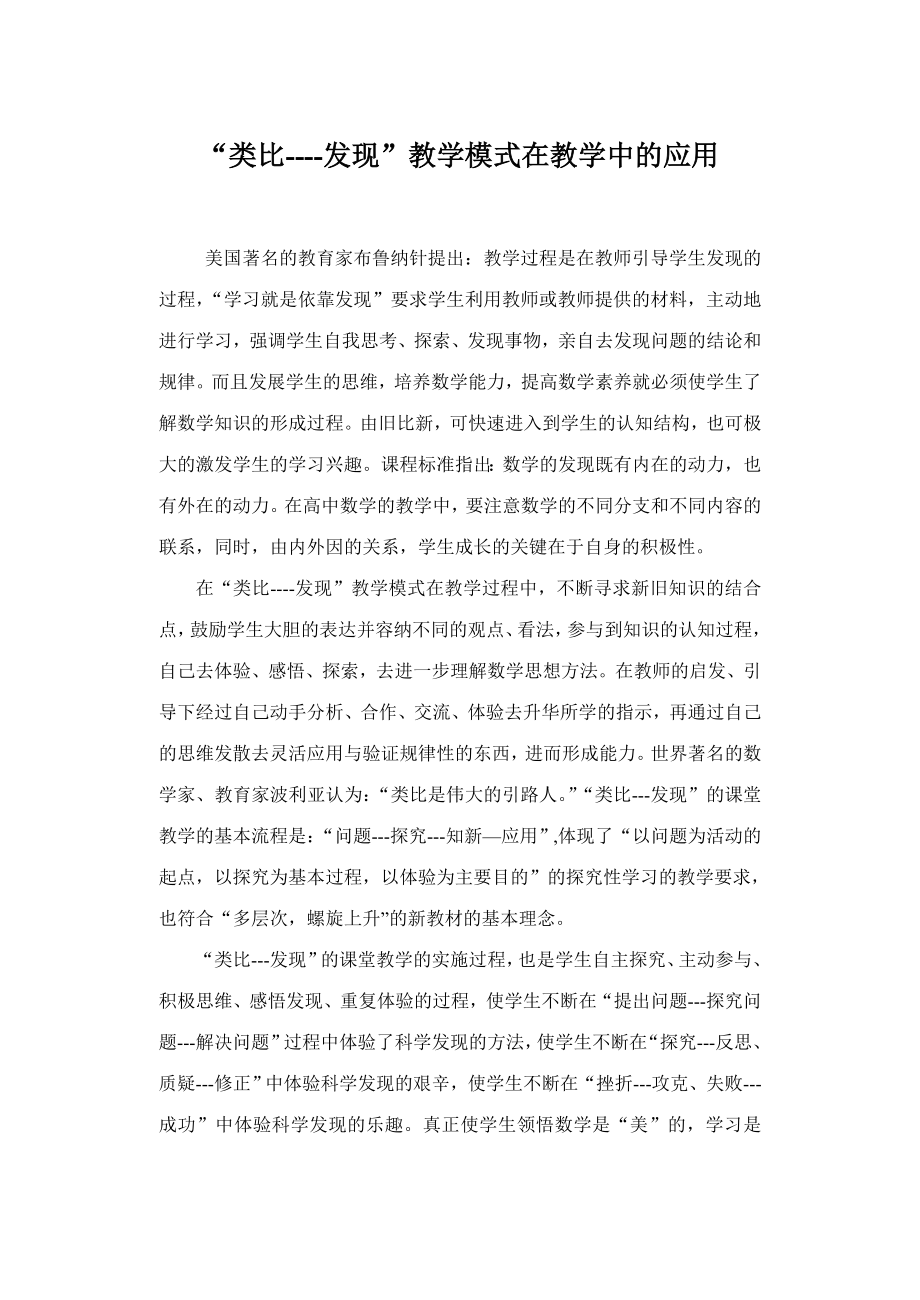 高中数学论文：“类比发现”教学模式在教学中的应用.doc_第1页