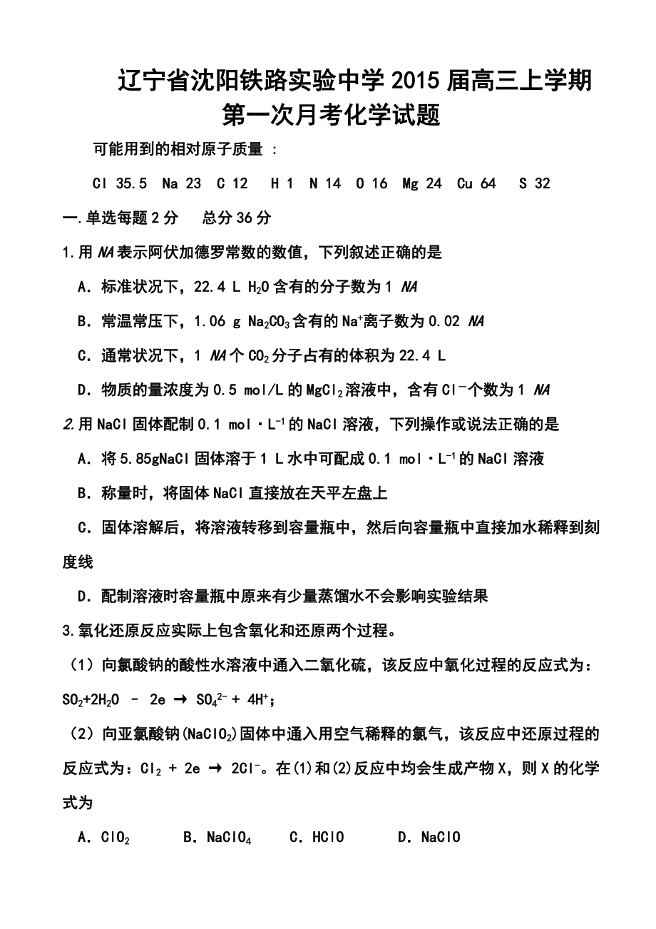 辽宁省沈阳铁路实验中学高三上学期第一次月考化学试题及答案.doc_第1页