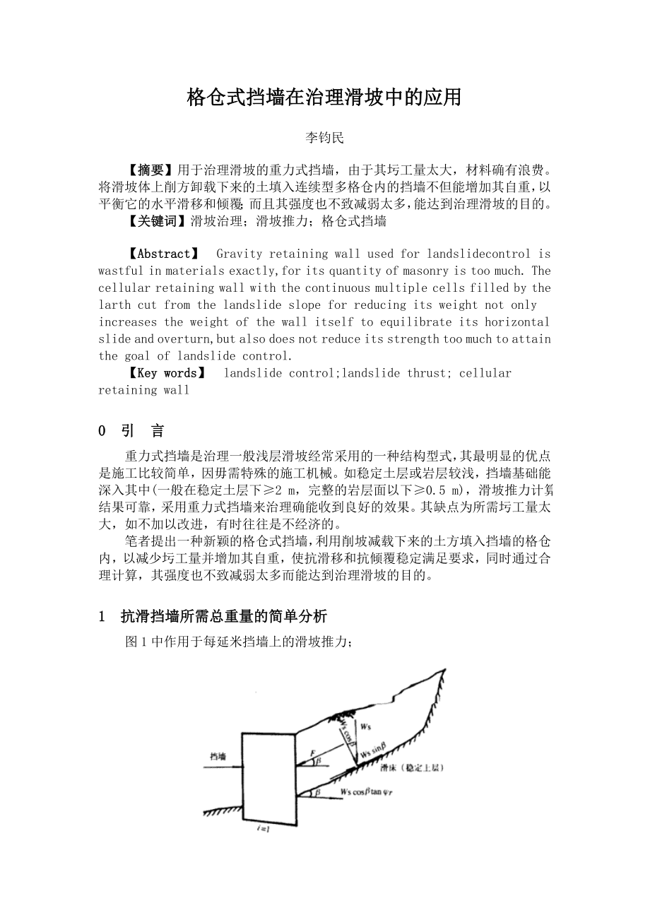 格仓式挡墙在治理滑坡中解读.doc_第1页