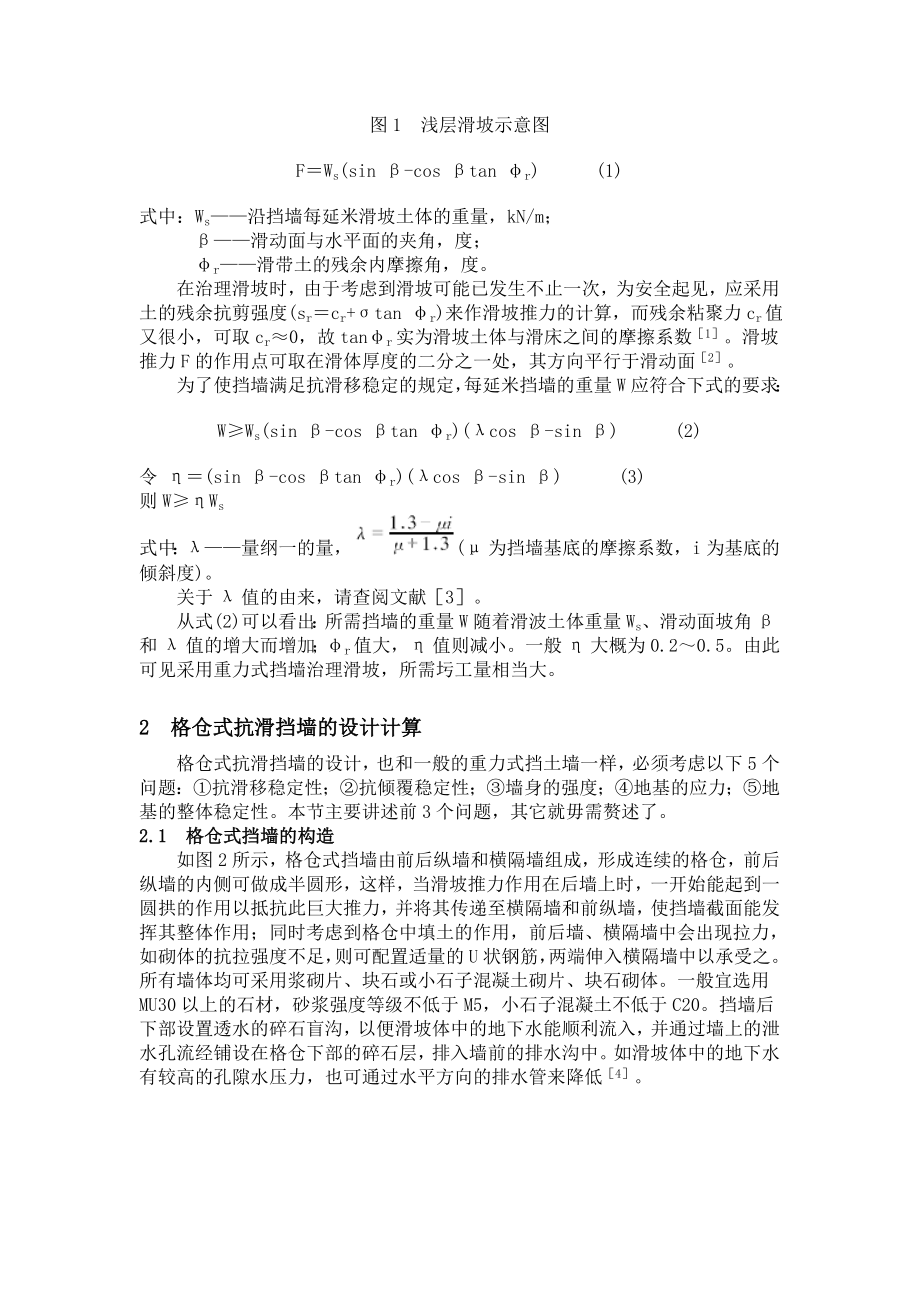 格仓式挡墙在治理滑坡中解读.doc_第2页