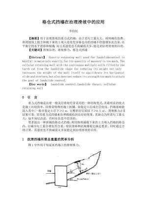 格仓式挡墙在治理滑坡中解读.doc