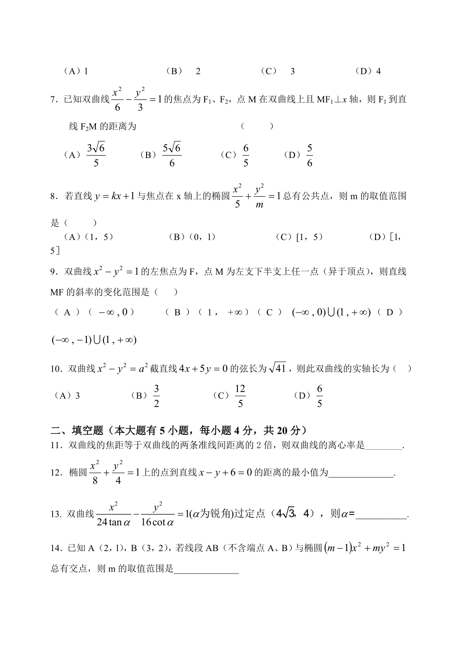 南开中学级高二数学周练14周(椭圆,双曲线).doc_第2页