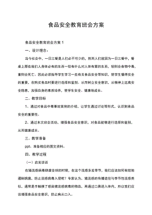 食品安全教育教学主题班会方案.docx