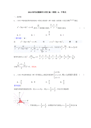 高考真题解析分类汇编（理科数学）6：不等式 Word版含解析.doc