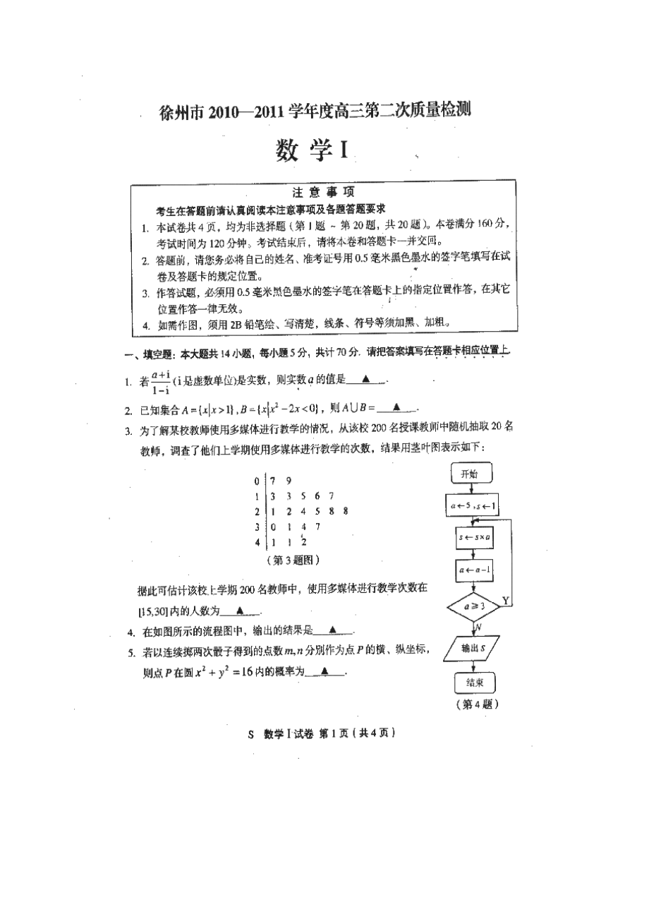 江苏省苏北四市(徐、淮、宿、连)高三第三次调研—试题(图片).doc_第1页