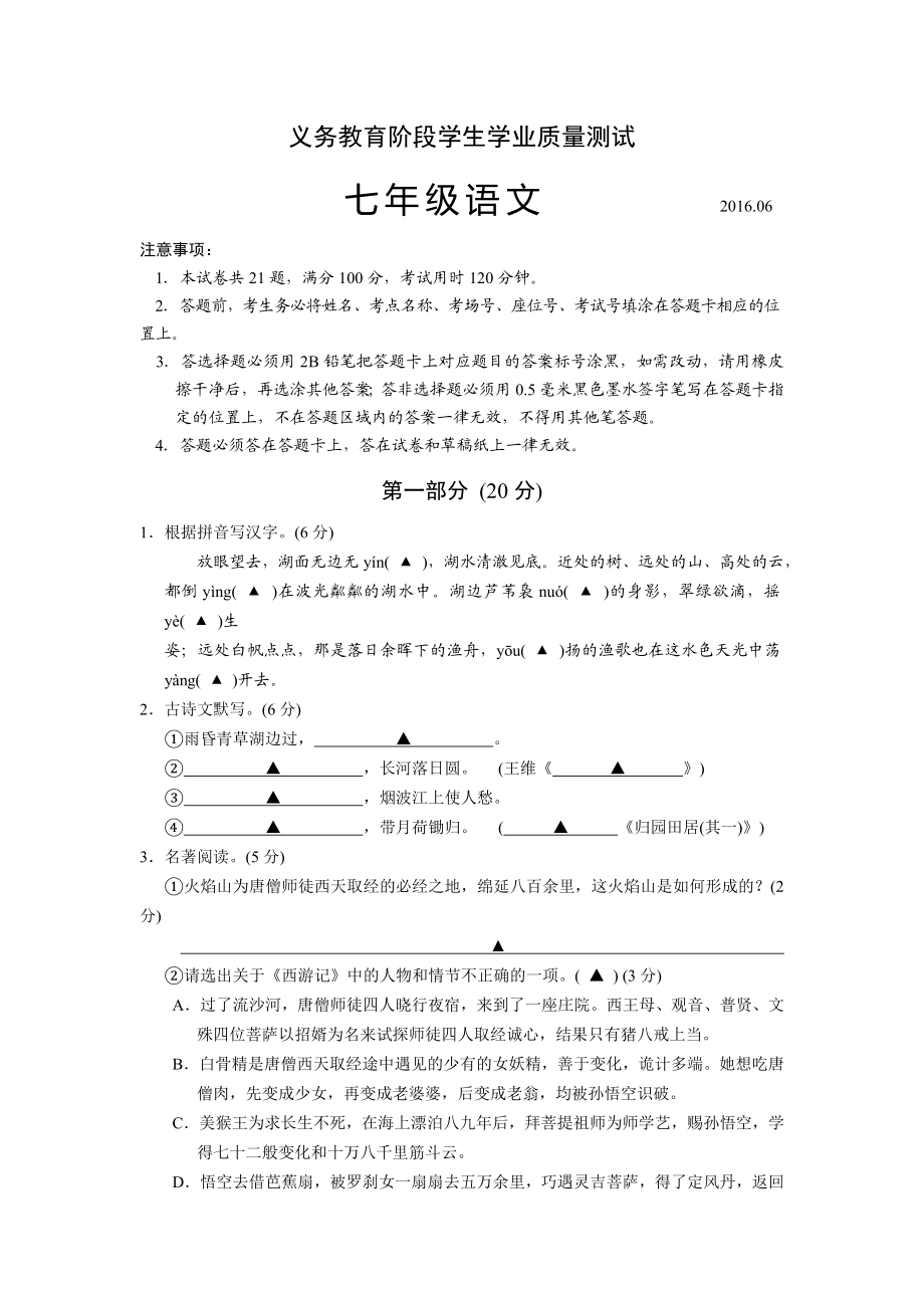 苏州市苏教版七级下学期期末考试语文试卷.doc_第1页