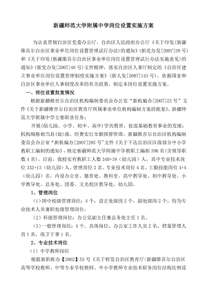 新疆师范大学附属中学岗位设置实施方案.doc