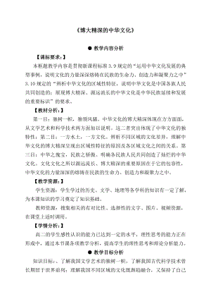 新人教版高中思想政治必修3《博大精深的中华文化》教学设计.doc