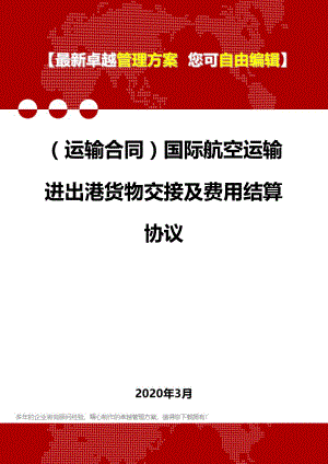 (运输合同)国际航空运输进出港货物交接及费用结算协议.doc