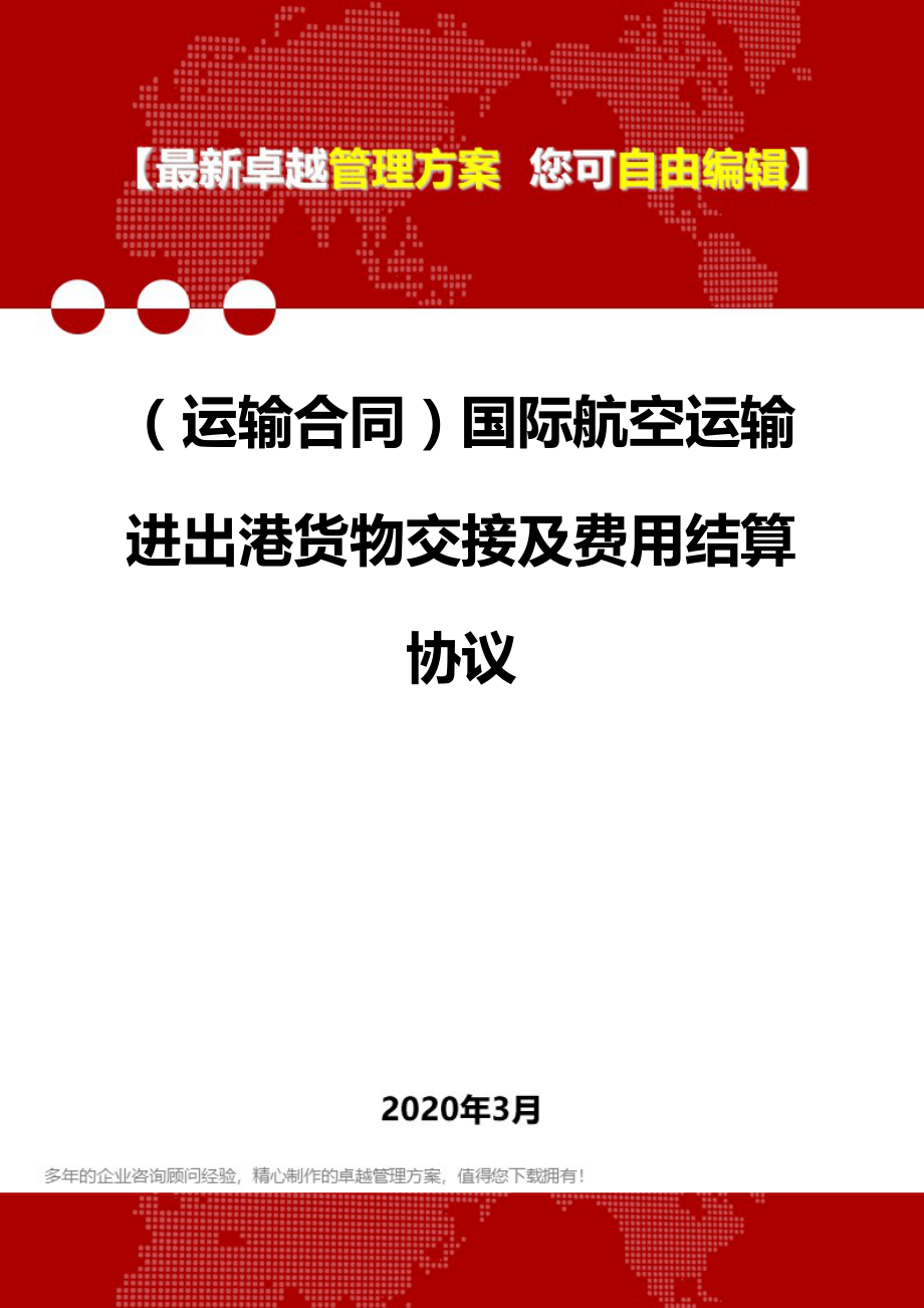 (运输合同)国际航空运输进出港货物交接及费用结算协议.doc_第1页