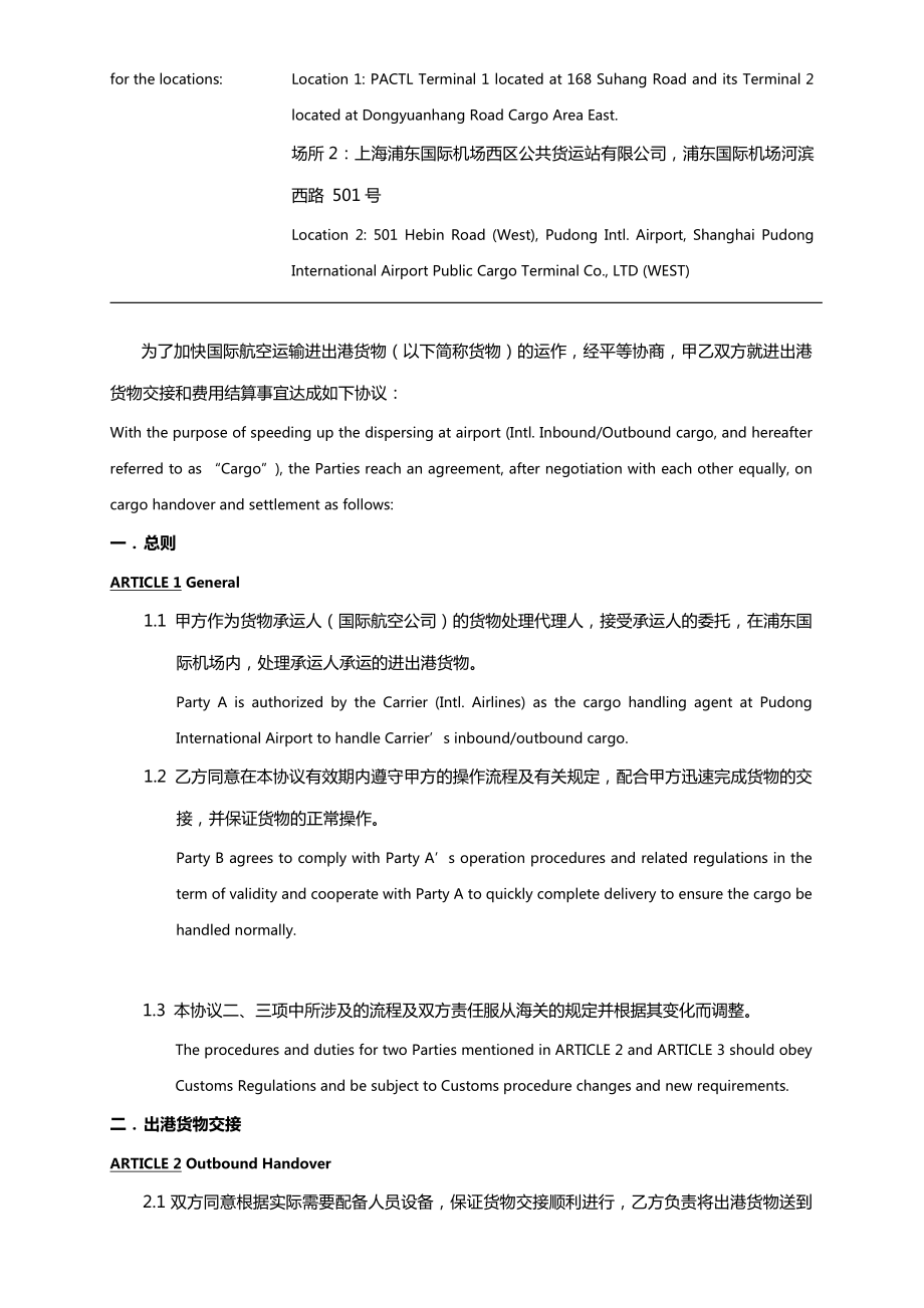 (运输合同)国际航空运输进出港货物交接及费用结算协议.doc_第3页