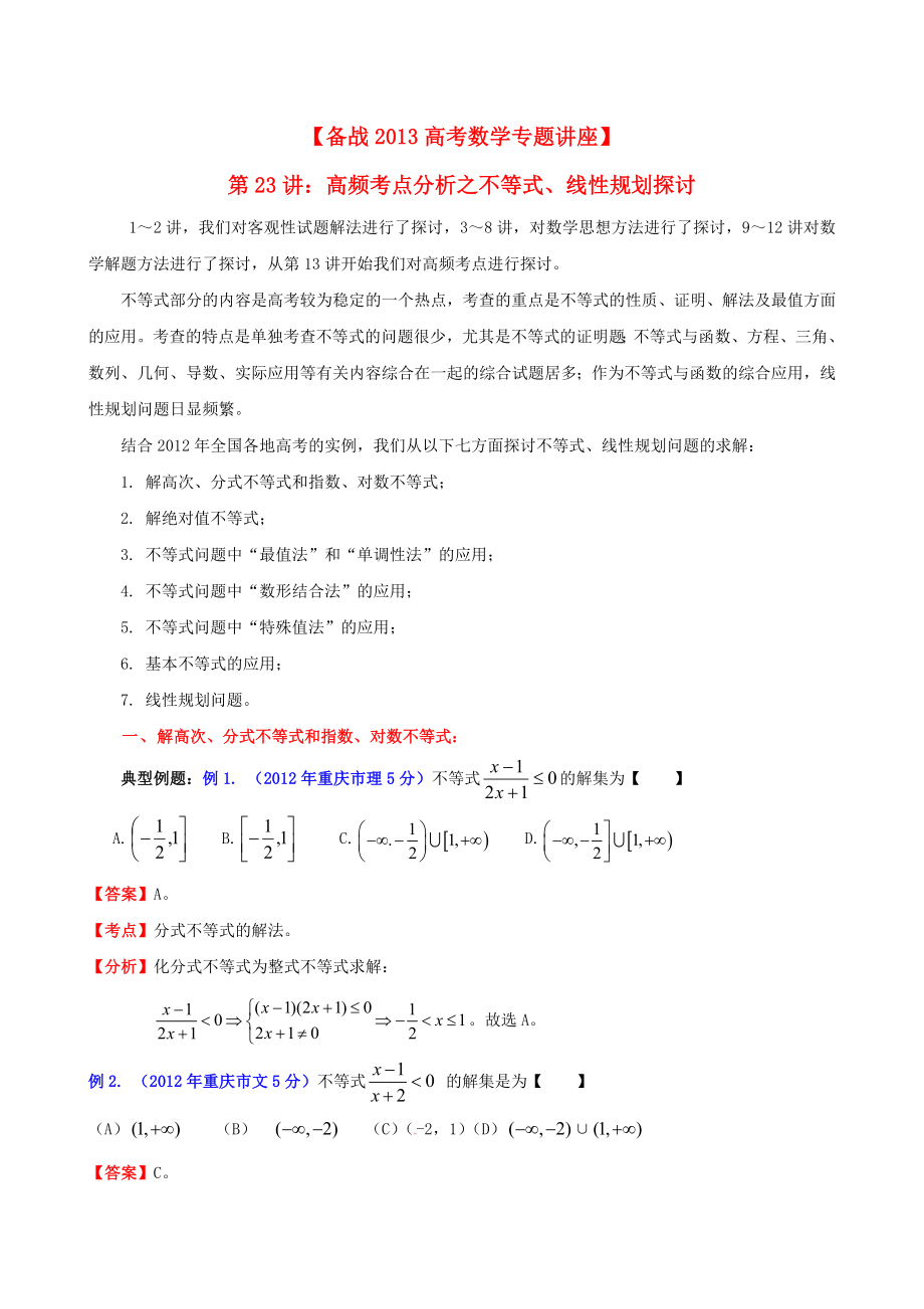 备战高考数学专题讲座第23讲高频考点分析之不等式、线性规划探讨.doc_第1页