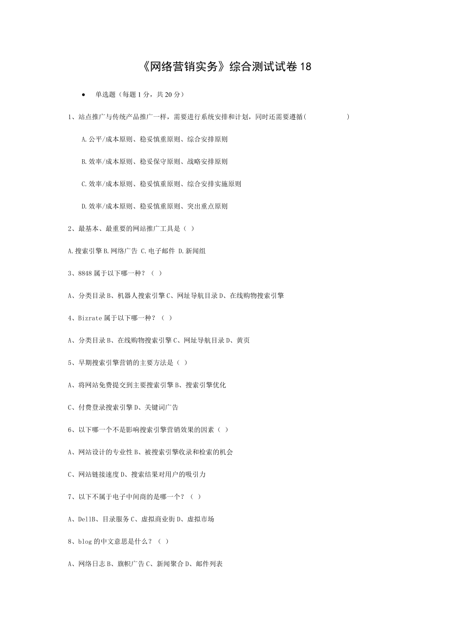 《网络营销实务》综合测试试卷18.doc_第1页