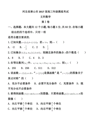 河北省唐山市高三级摸底考试文科数学试题及答案.doc