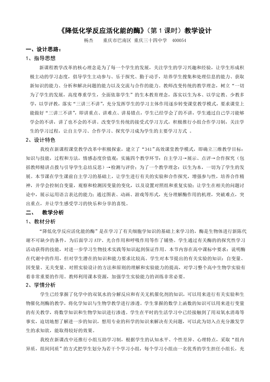 《降低化学反应活化能的酶》教学设计精编版.doc_第1页