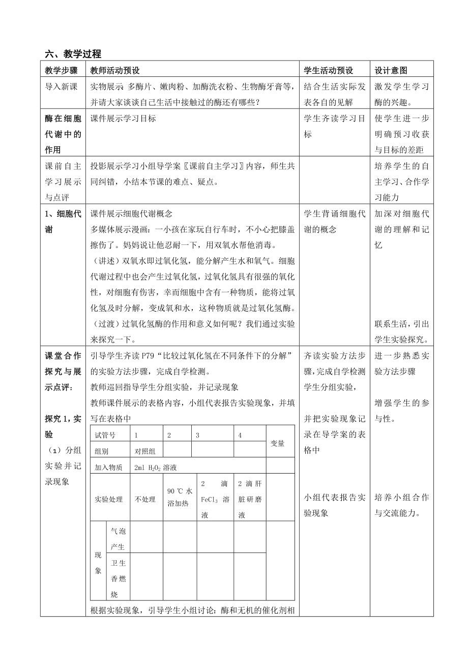 《降低化学反应活化能的酶》教学设计精编版.doc_第3页