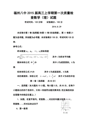 福建省福州八中高三上学期第一次质量检查理科数学试题及答案.doc