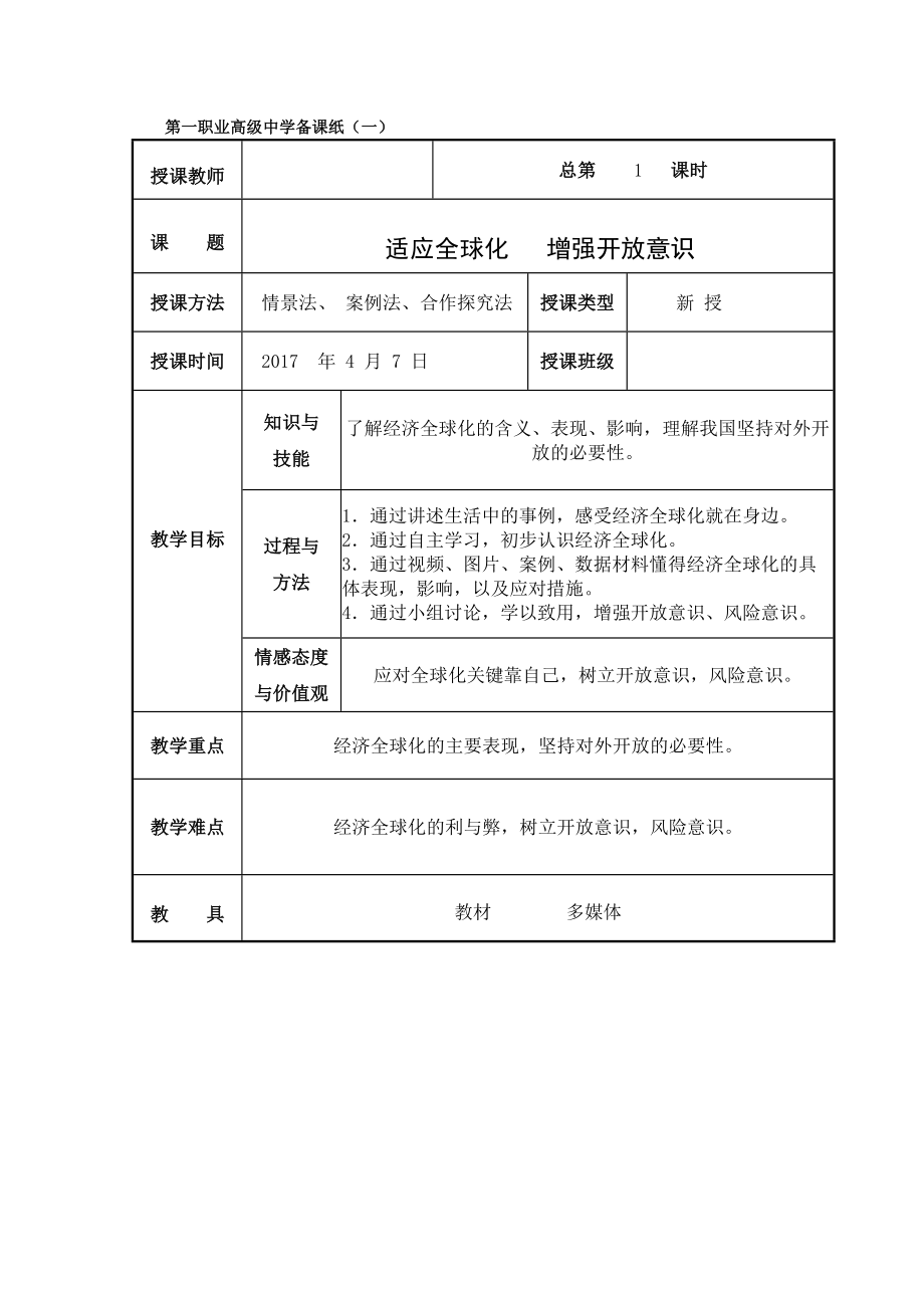 《适应经济全球化增强开放意识》公开课教案新部编本.docx_第2页