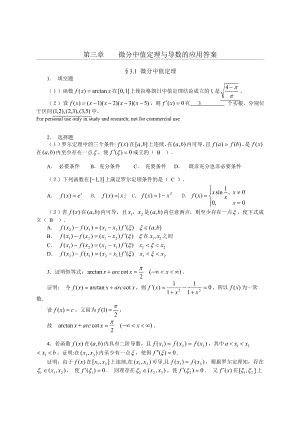 第三章-微分中值定理与导数的应用习题解答.doc