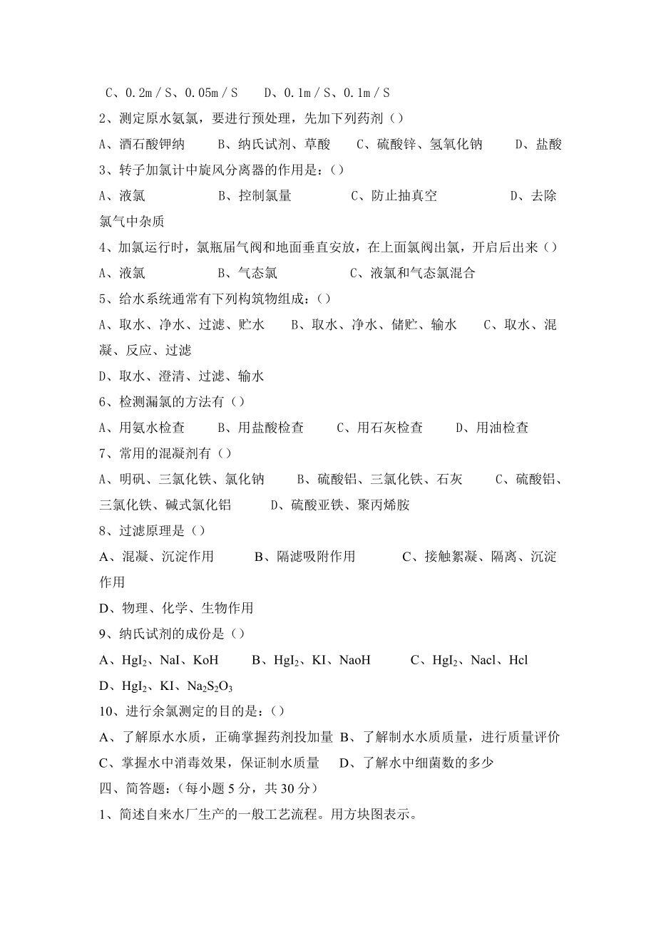 初级工净水工理论试题.doc_第2页