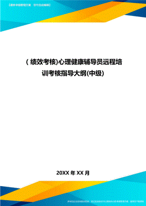 绩效考核心理健康辅导员远程培训考核指导大纲（中级.doc