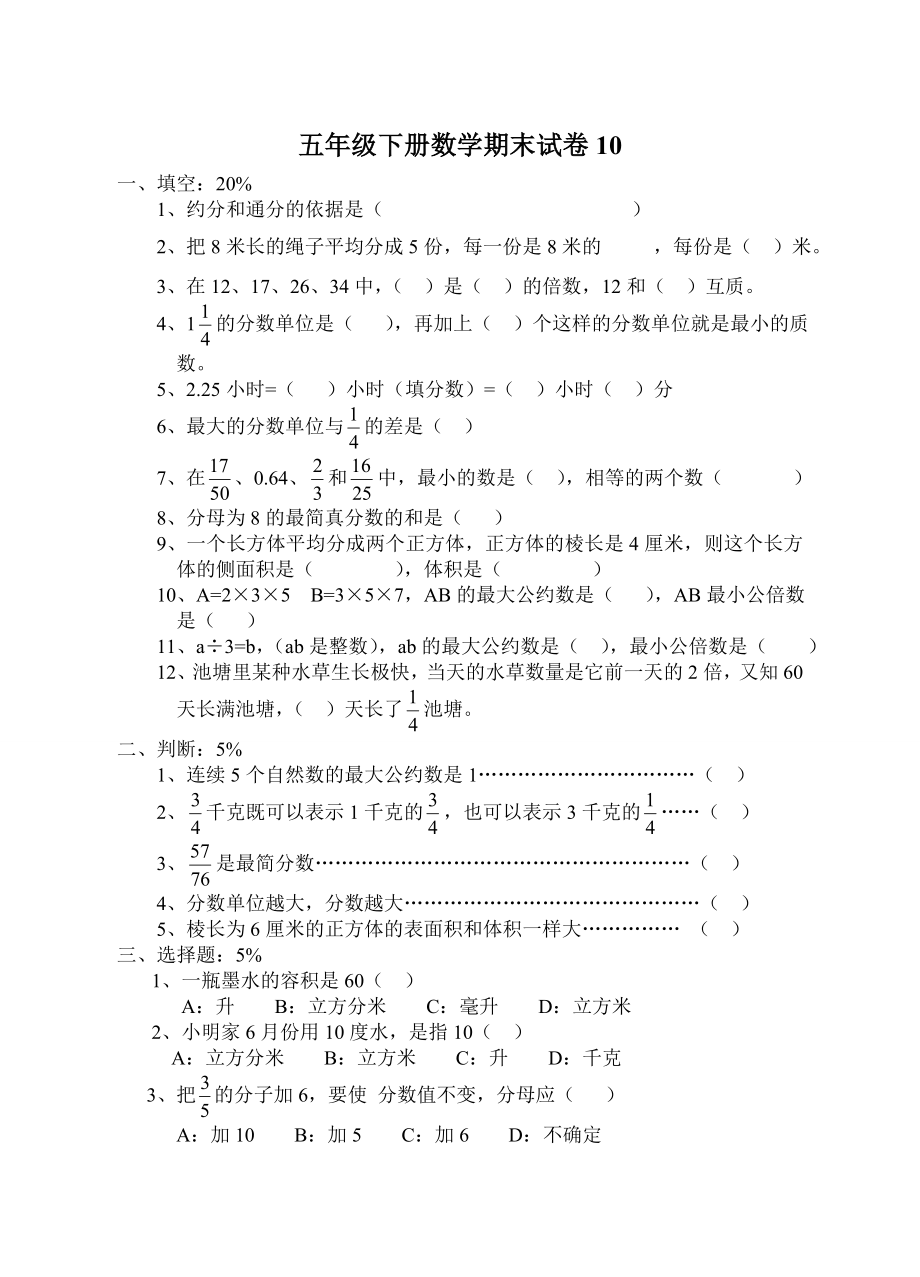 五级下册数学期末试卷91.doc_第1页