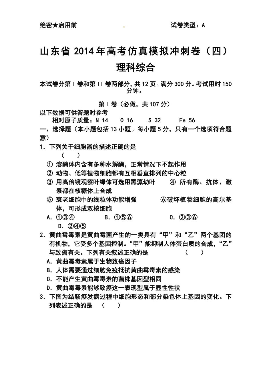 山东省高三高考仿真模拟冲刺考试（四）理科综合试题及答.doc_第1页