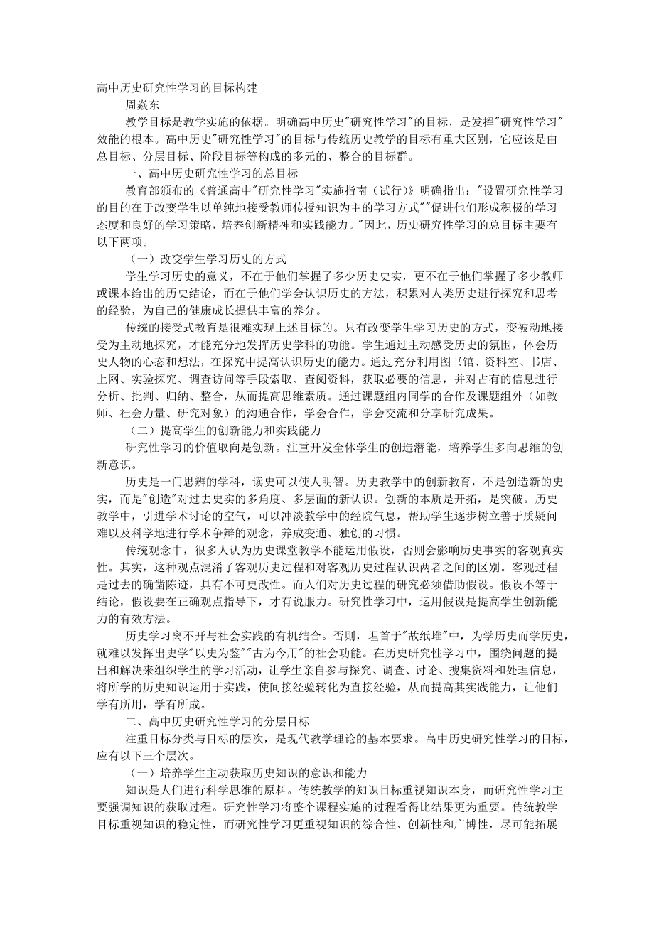 高中历史研究性学习的目标构建.doc_第1页