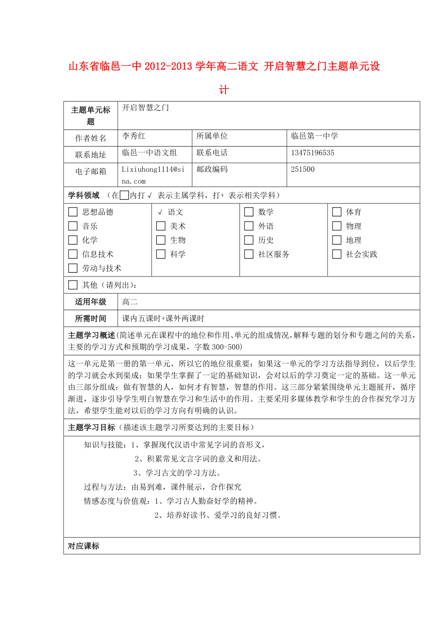 山东省临邑一中高二语文 开启智慧之门主题单元设计.doc_第1页