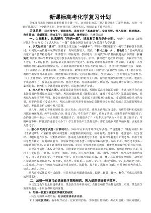 新课标高考化学复习计划.doc