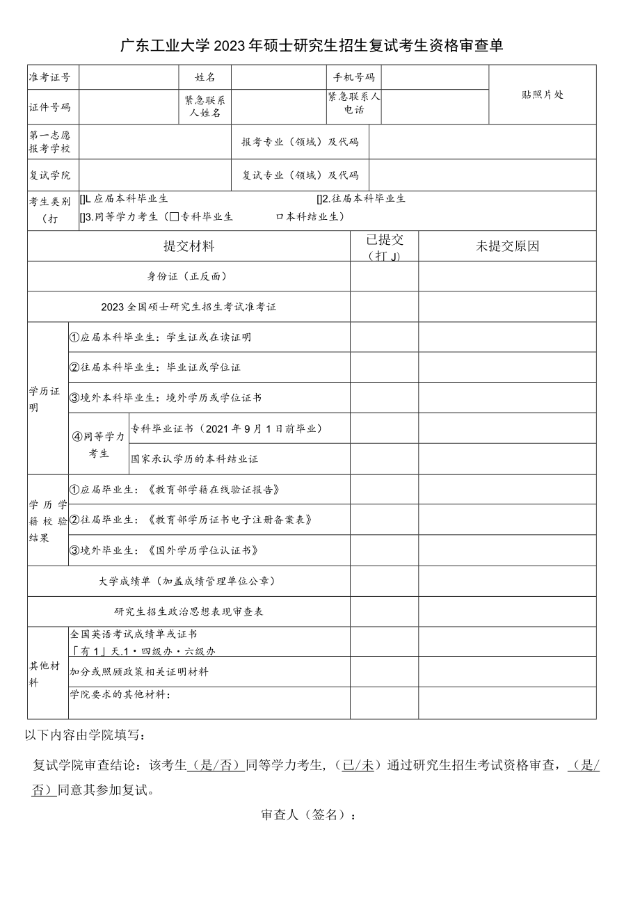 广东工业大学2023年硕士研究生招生复试考生资格审查单.docx_第1页