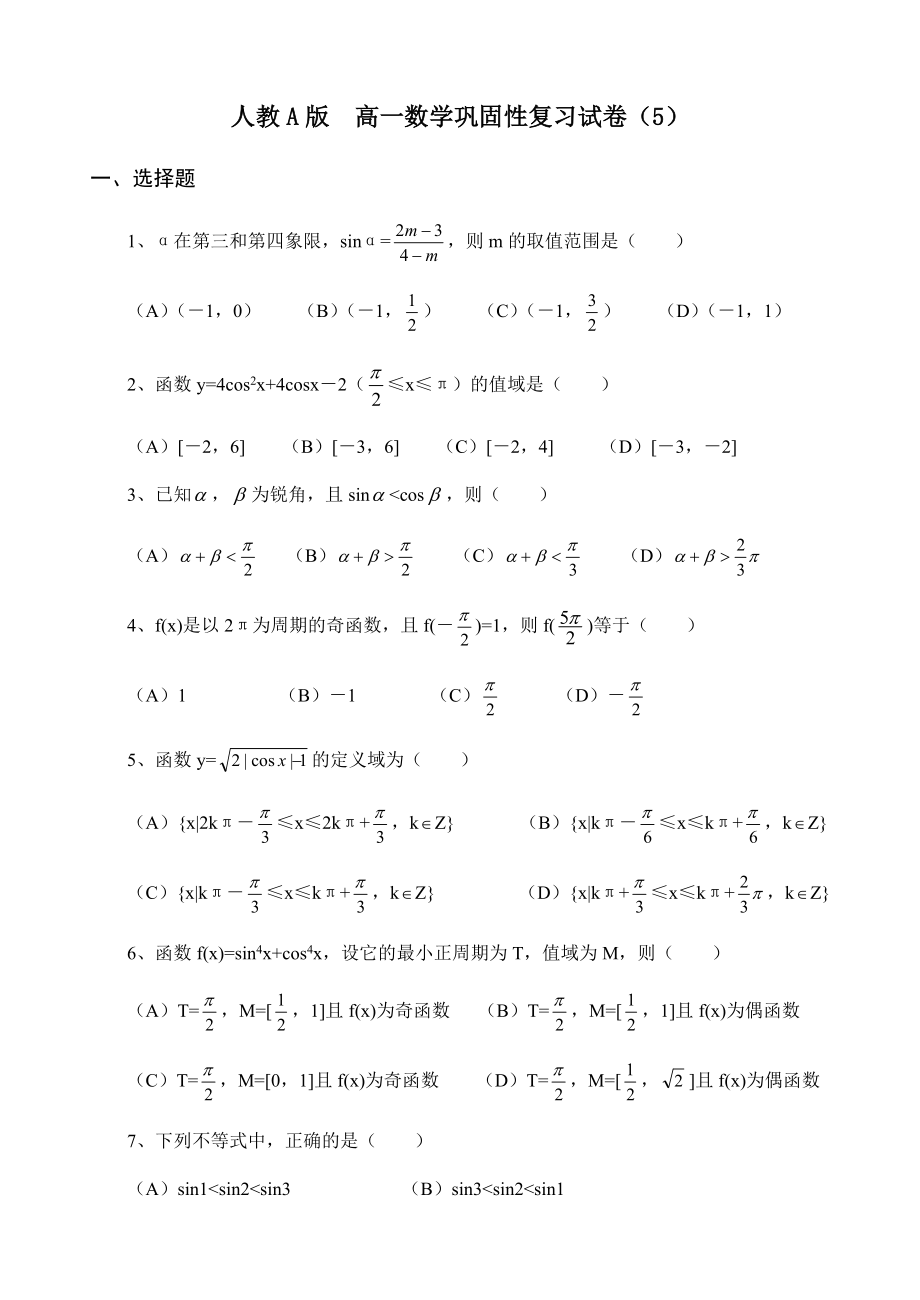 人教A版　高一数学巩固性复习试卷（5） .doc_第1页