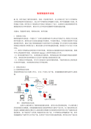 高中物理教学论文物理智能积件系统.doc