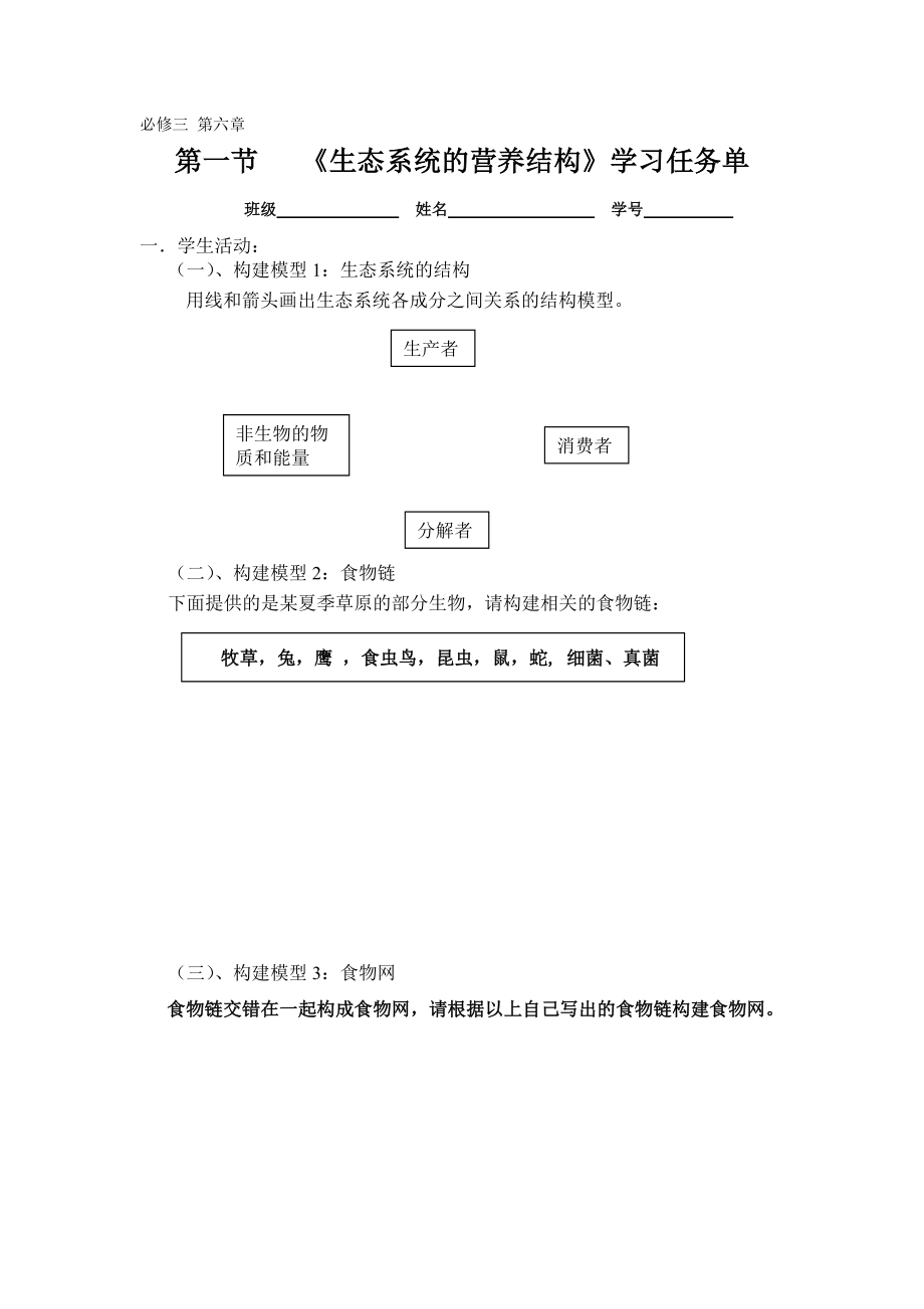 浙教版高中生物第一节《生态系统的营养结构》学习任务单.doc_第1页