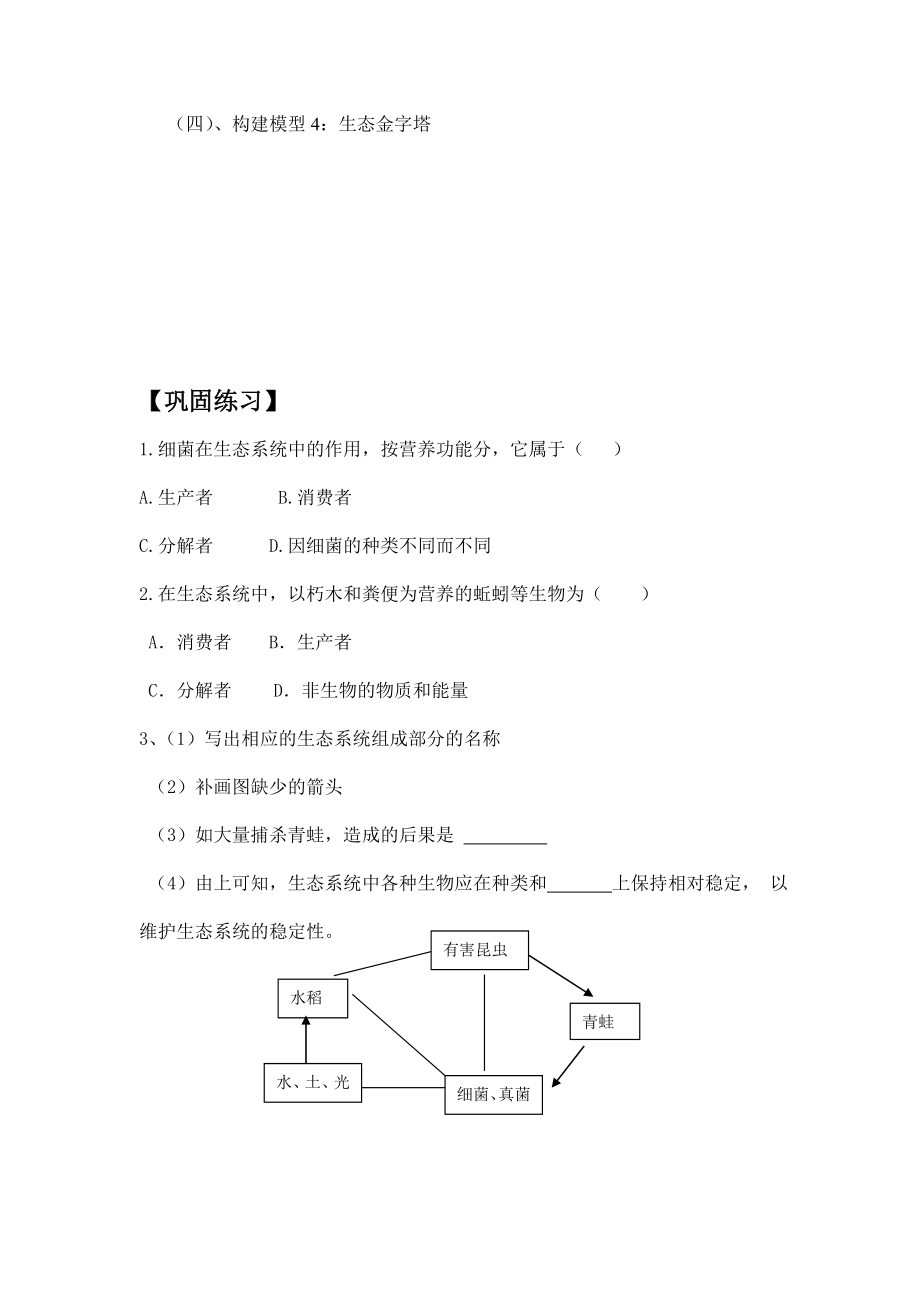 浙教版高中生物第一节《生态系统的营养结构》学习任务单.doc_第2页