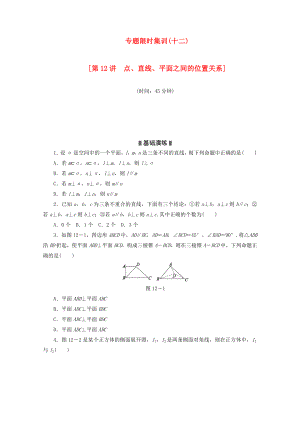 高考数学二轮复习 专题限时集训（十二）第12讲 点、直线、平面之间的位置关系配套作业 文（解析版）.doc