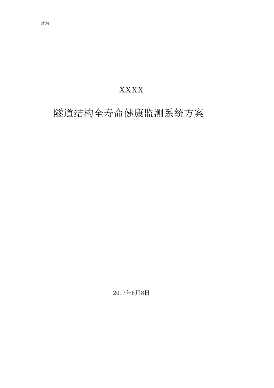 XXX隧道结构全寿命健康监测系统.docx_第1页