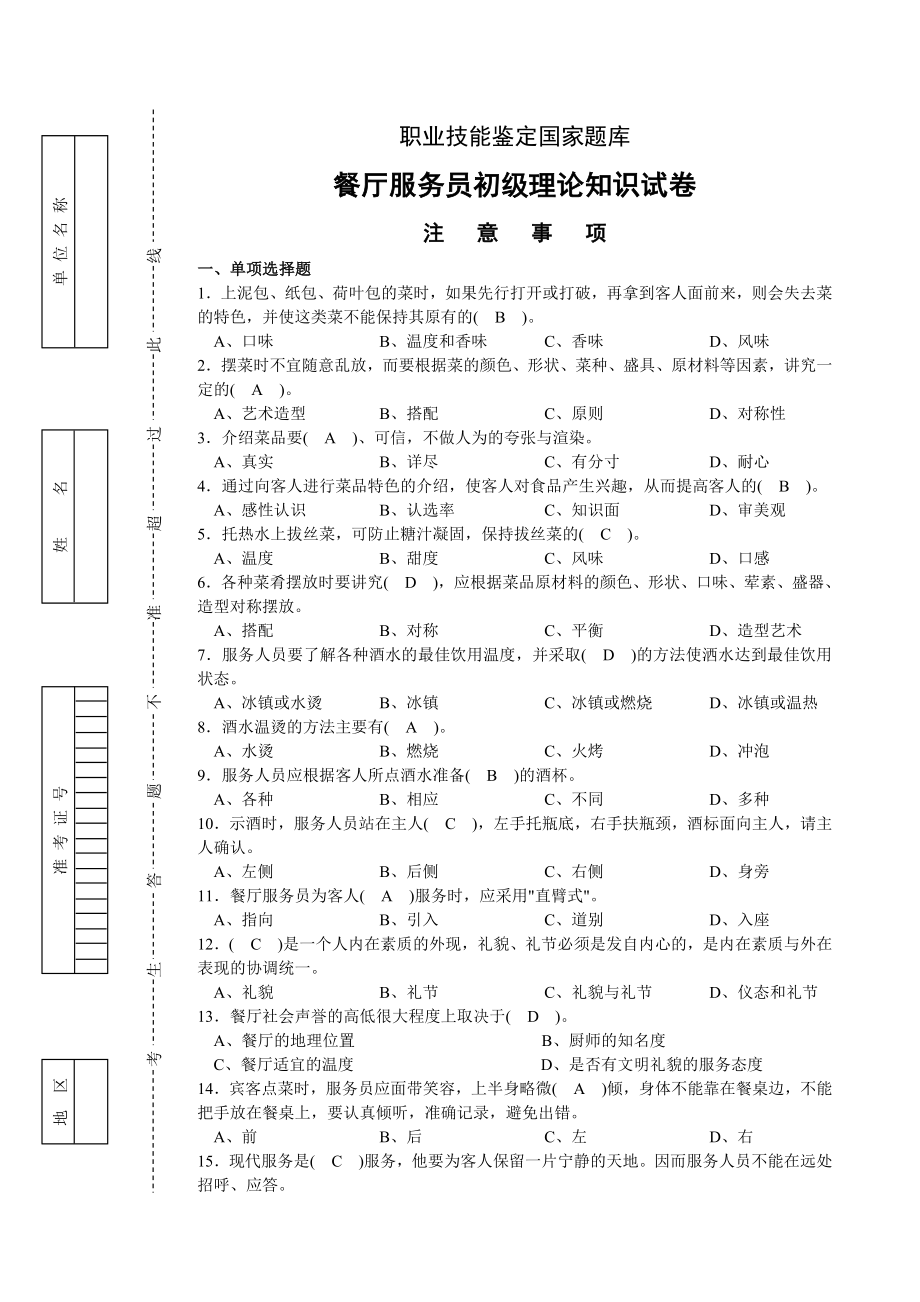 餐厅服务员初级理论知识试卷.doc_第1页