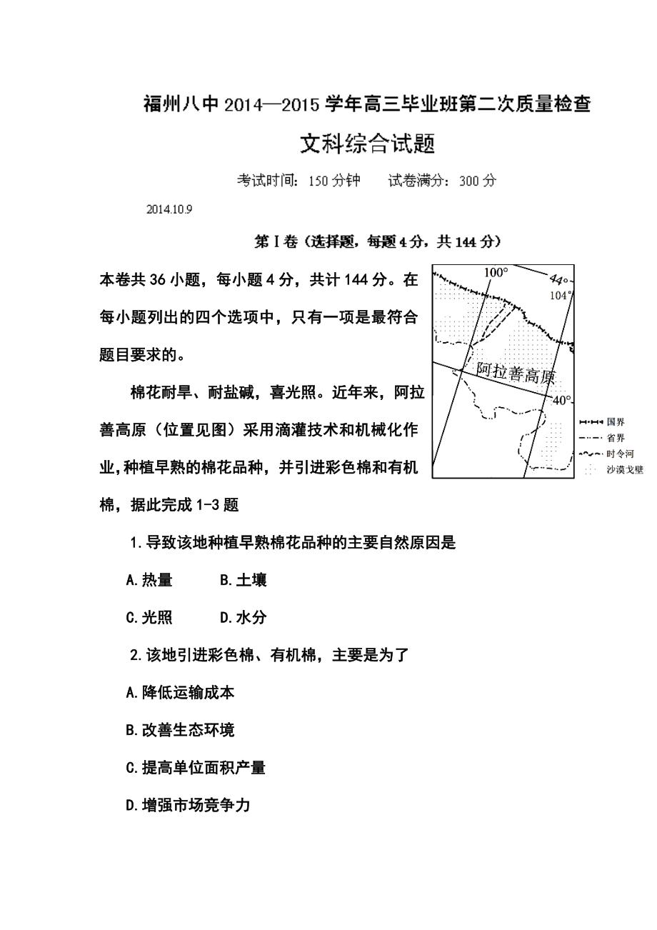 福建省福州市第八中学高三上学期第二次质量检查文科综合试题及答案.doc_第1页