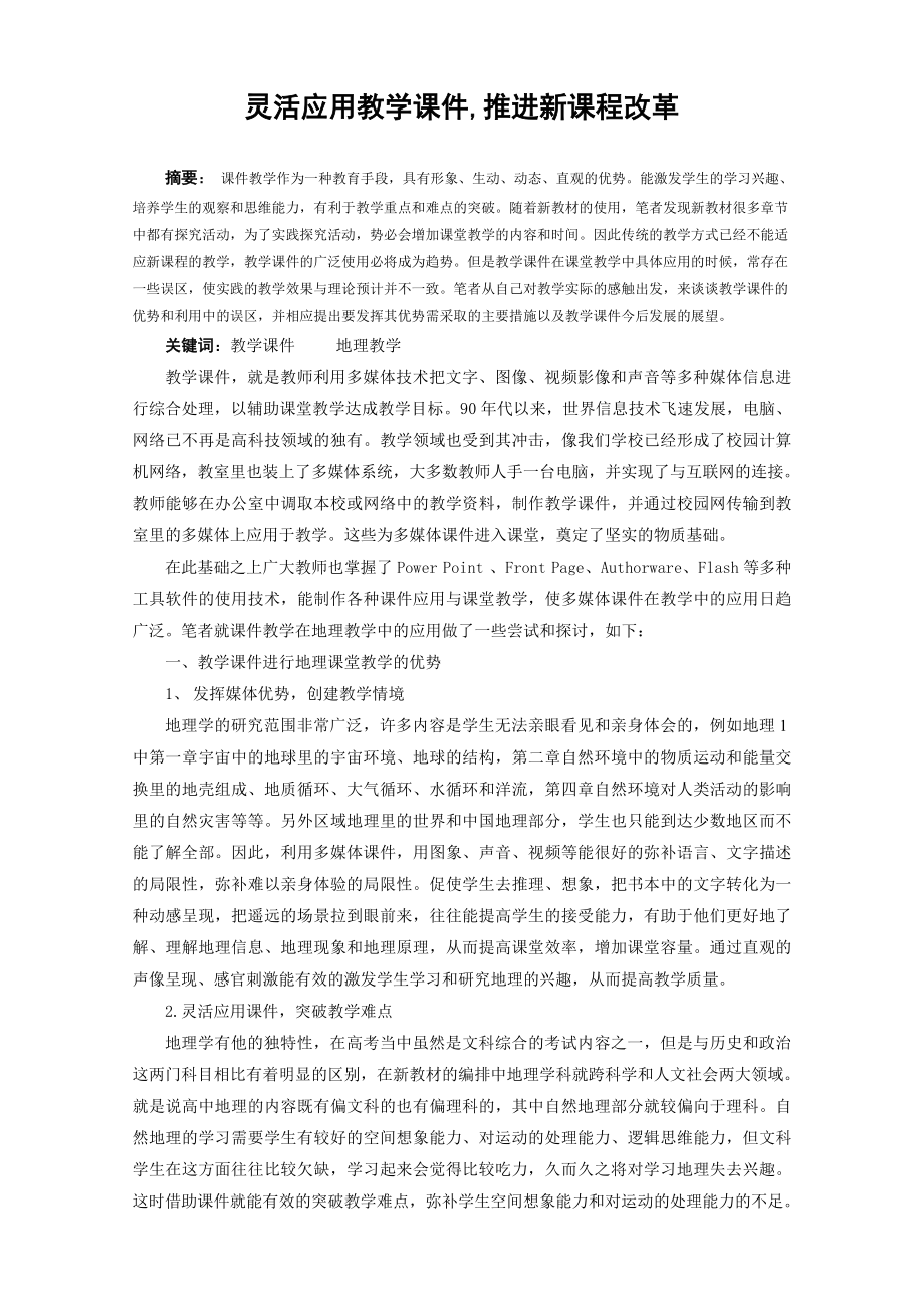 高中地理论文：灵活应用教学课件,推进新课程改革.doc_第1页