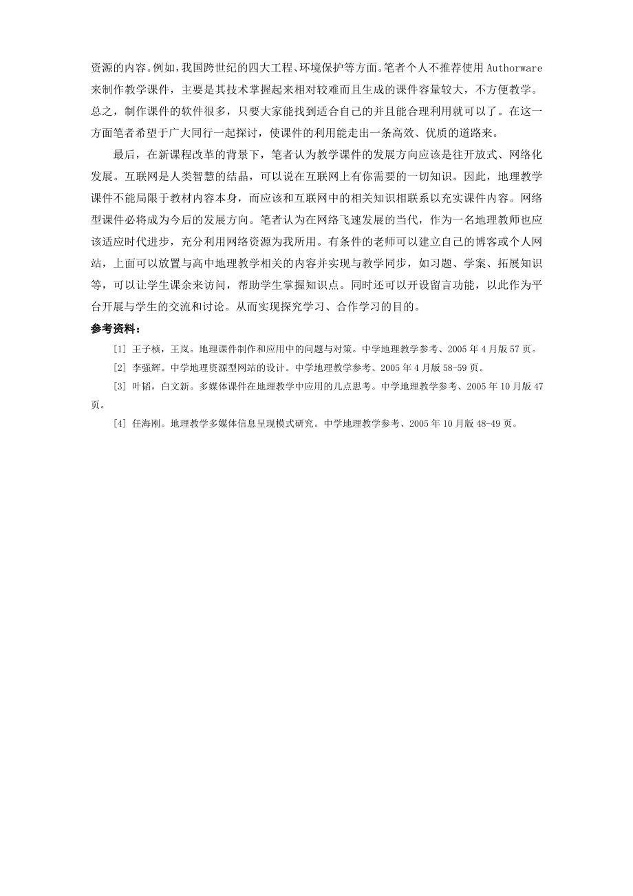 高中地理论文：灵活应用教学课件,推进新课程改革.doc_第3页