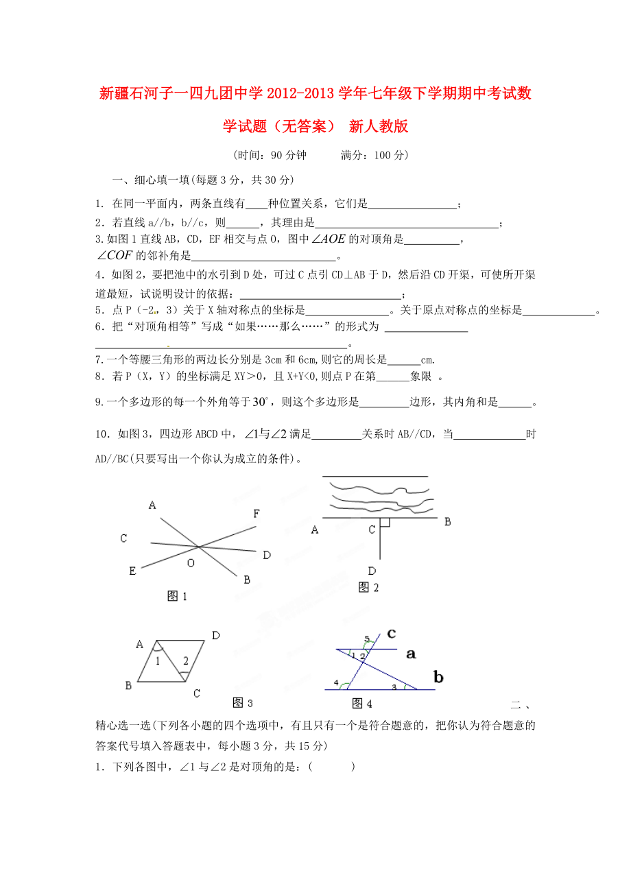 新疆石河子一四九团中学七级数学下学期期中试题（无答案） 新人教版.doc_第1页