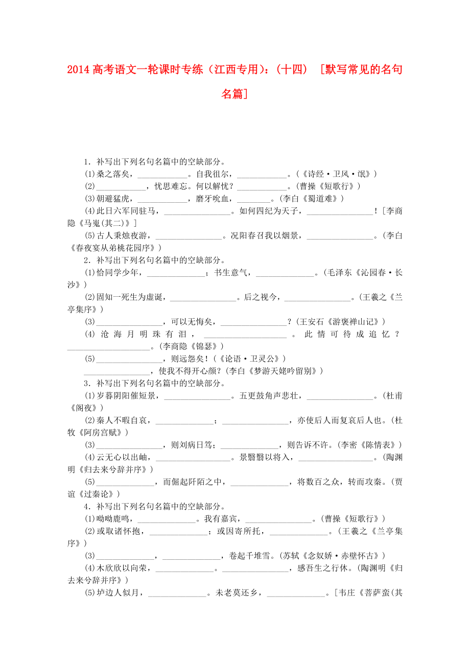 高考语文一轮 课时专练(十四) 默写常见的名句名篇.doc_第1页