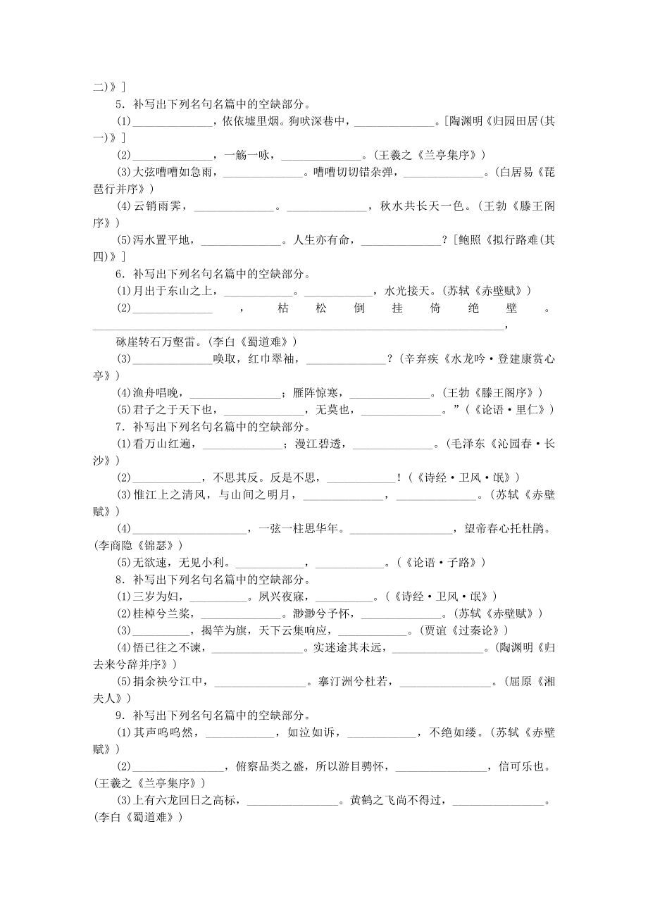 高考语文一轮 课时专练(十四) 默写常见的名句名篇.doc_第2页