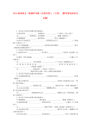 高考语文一轮 课时专练(十四) 默写常见的名句名篇.doc