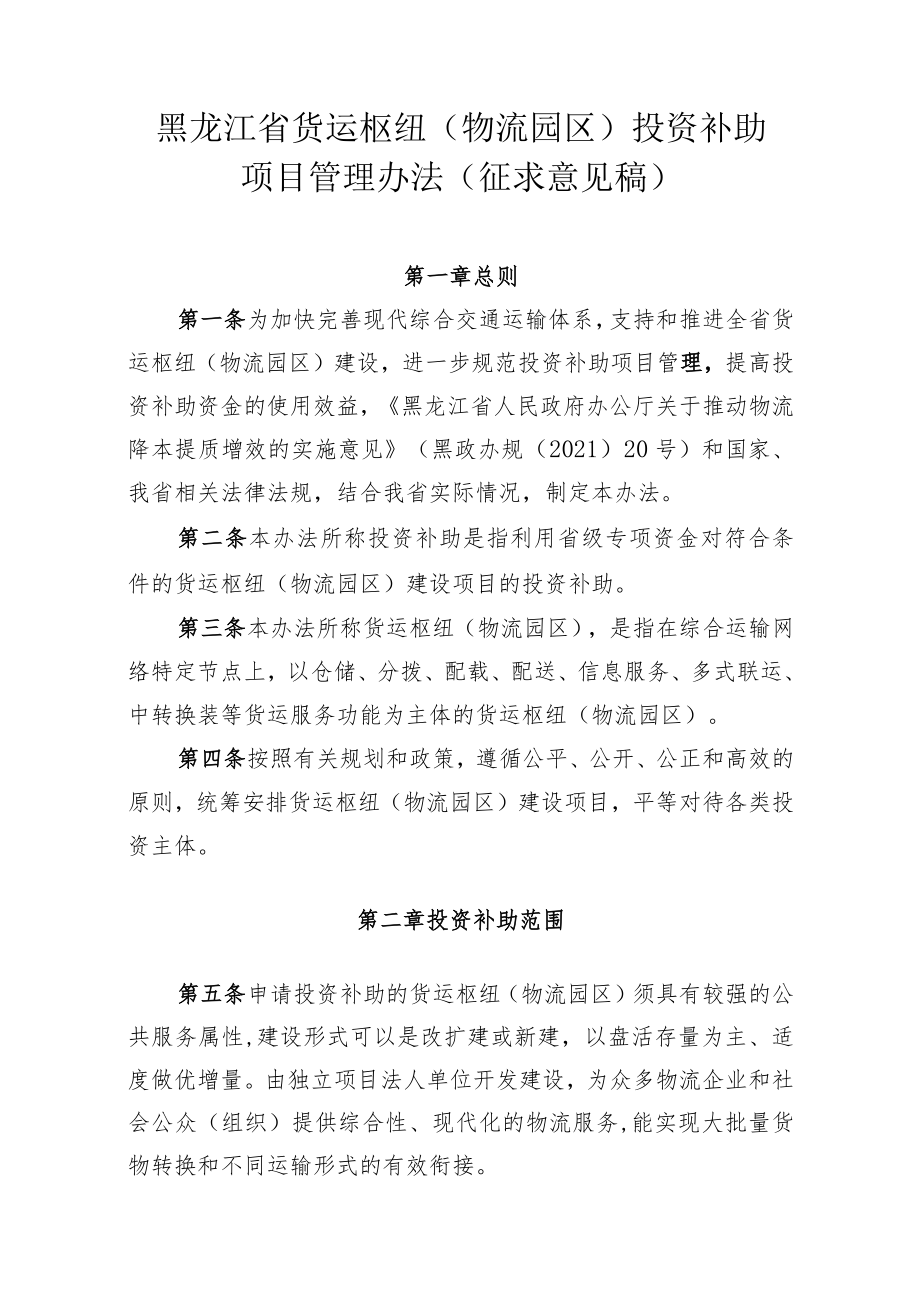 黑龙江省货运枢纽（物流园区）投资补助项目管理办法.docx_第1页