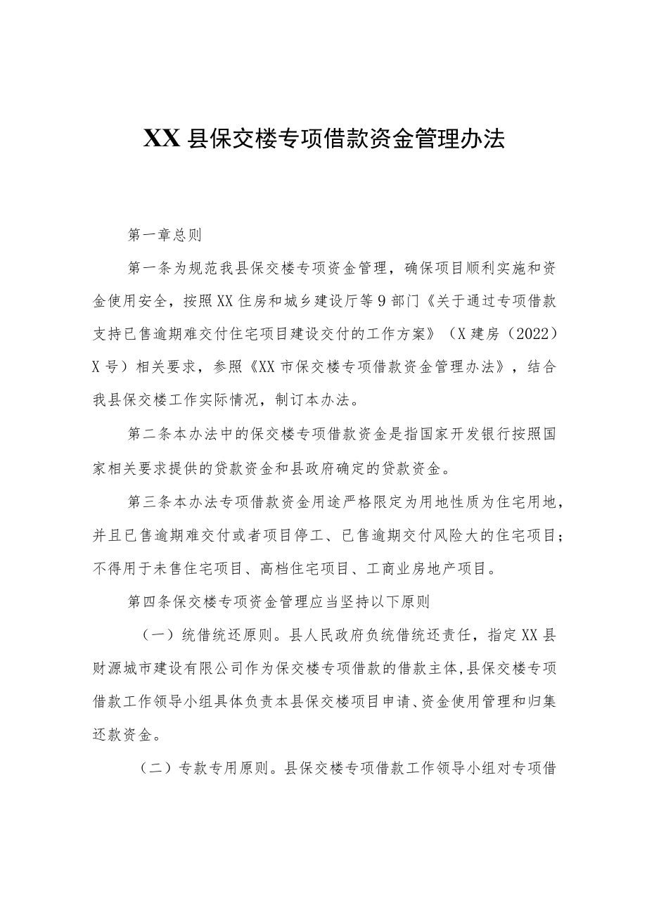 XX县保交楼专项借款资金管理办法.docx_第1页