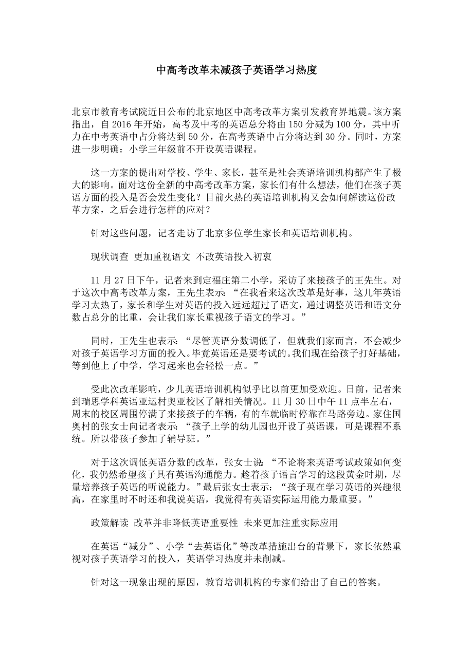 中高考改革未减孩子英语学习热度.doc_第1页